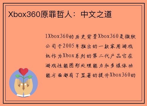 Xbox360原罪哲人：中文之道