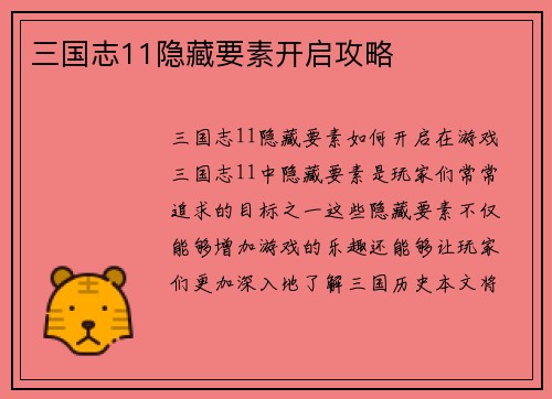 三国志11隐藏要素开启攻略