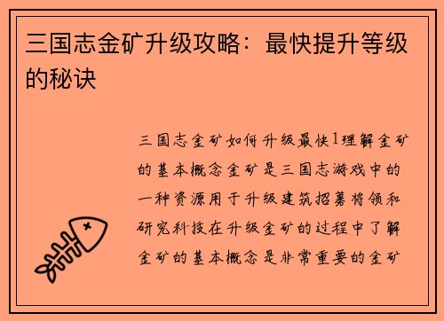 三国志金矿升级攻略：最快提升等级的秘诀